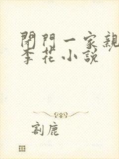 闭门一家亲吕红李花小说