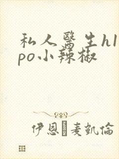 私人医生h1高po小辣椒