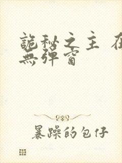 诡秘之主 在线无弹窗