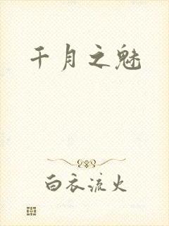 千月之魅