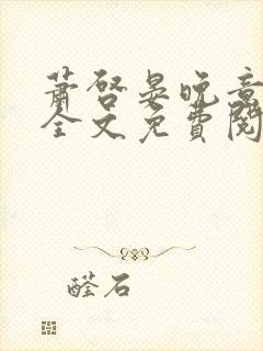 萧启晏晚意小说全文免费阅读