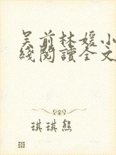 吴前林媛小说在线阅读全文封面