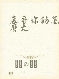 表哥你的怎么那么大封面