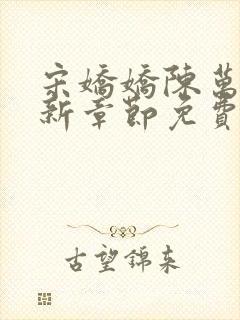 宋娇娇陈万里最新章节免费阅读