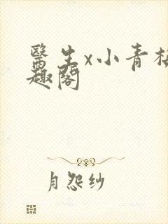 医生x小青梅笔趣阁