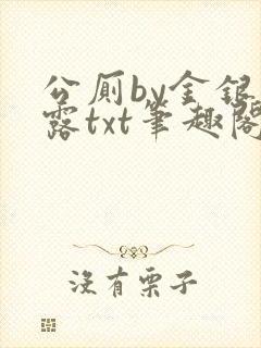 公厕by金银花露txt笔趣阁免费阅读