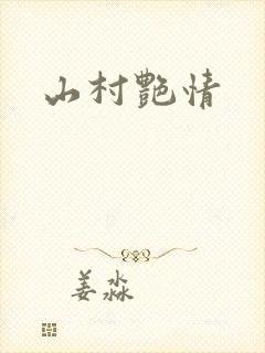 山村艳情