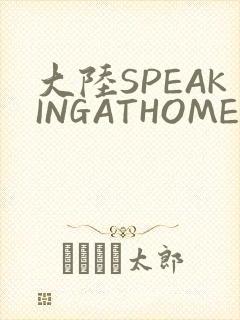 大陆SPEAKINGATHOME在