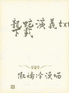 龙蛇演义txt下载