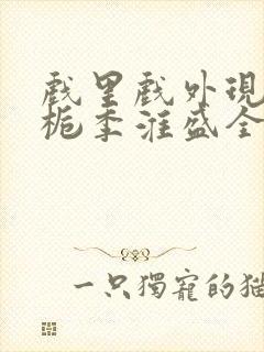 戏里戏外现场林栀季淮盛全文免费阅读封面