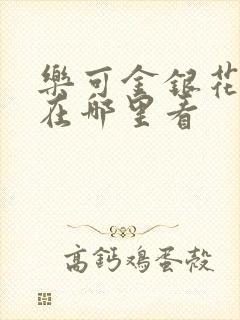 乐可金银花全文在哪里看封面