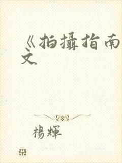 《拍摄指南》全文