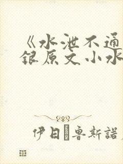 《水泄不通》金银原文小水电工