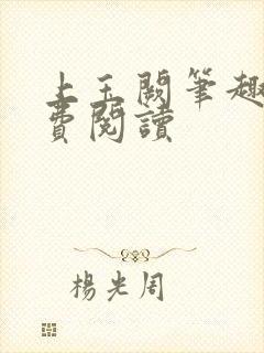 上玉阙笔趣阁免费阅读封面