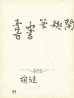 青山笔趣阁零点看书