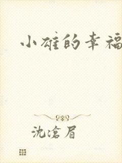 小雄的幸福生活封面