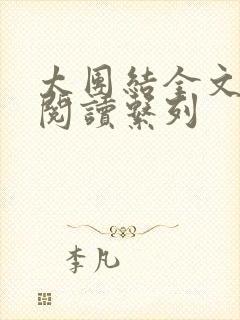 太团结全文免费阅读系列