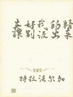 夹好我的精去上课别流出来了