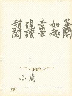 赵砚章如华免费阅读笔趣阁