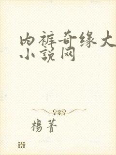 内裤奇缘大团结小说网