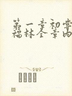 第一章初尝云雨福林全章内容