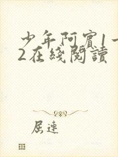 少年阿宾1一72在线阅读