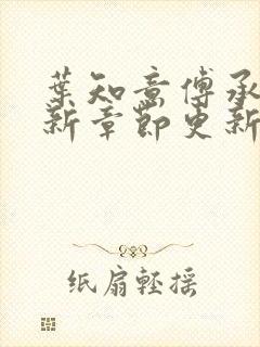 叶知意傅承泽最新章节更新免费下载