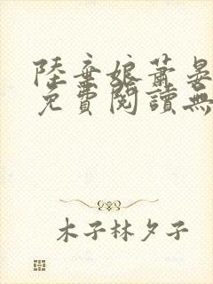 陆弃娘萧晏全文免费阅读无弹窗