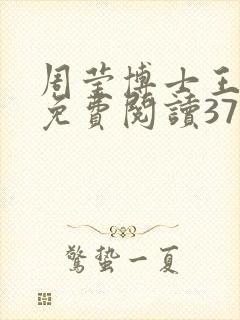 周莹博士王伟忠免费阅读371章