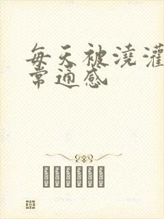 每天被浇灌的日常通感