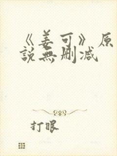 《姜可》原文小说无删减