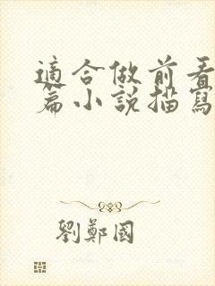 适合做前看的短篇小说描写清楚得