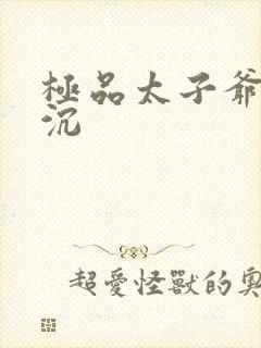 极品太子爷 浮沉封面