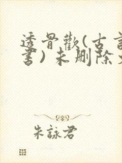 透骨欢(古言穿书) 未删除文