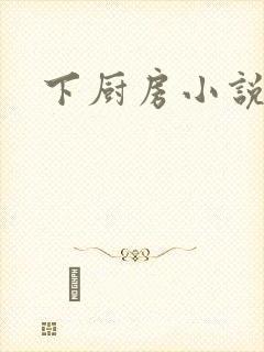 下厨房小说