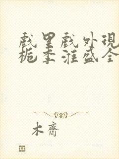 戏里戏外现场林栀季淮盛全文免费阅读