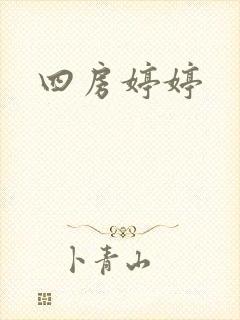 四房婷婷