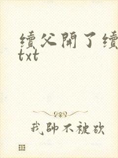 续父开了续女包txt