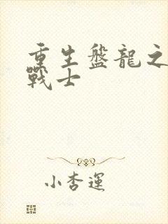 重生盘龙之龙血战士