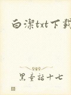 白洁txt下载