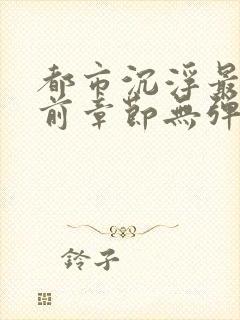 都市沉浮最新超前章节无弹窗下载