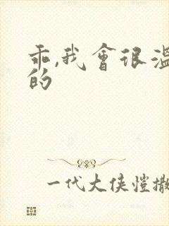 乖,我会很温柔的