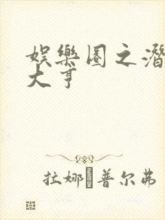 娱乐圈之潜规则大亨