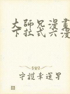 大师兄漫画免费下拉式六漫画