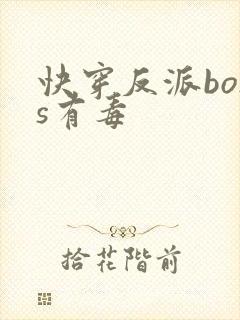 快穿反派boss有毒