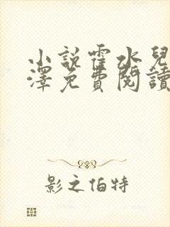 小说霍水儿和霍泽免费阅读