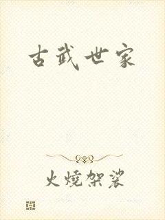 古武世家