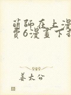 萌师在上漫画免费6漫画下拉式封面