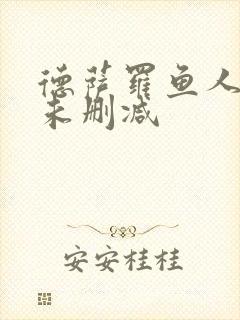 德萨罗鱼人全文未删减