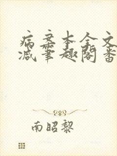 病案本全文未删减笔趣阁番外